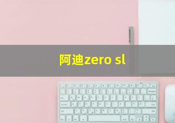 阿迪zero sl